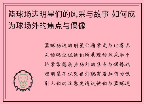篮球场边明星们的风采与故事 如何成为球场外的焦点与偶像
