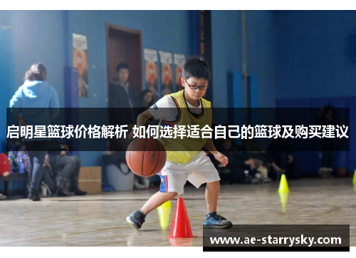 启明星篮球价格解析 如何选择适合自己的篮球及购买建议