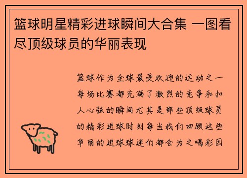 篮球明星精彩进球瞬间大合集 一图看尽顶级球员的华丽表现