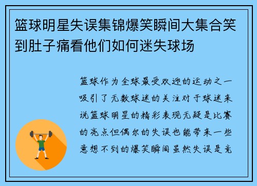 篮球明星失误集锦爆笑瞬间大集合笑到肚子痛看他们如何迷失球场