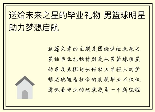 送给未来之星的毕业礼物 男篮球明星助力梦想启航